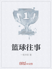 篮球往事