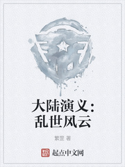 大陆演义：乱世风云