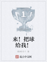 来！把球给我！