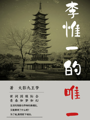 李惟一的唯一