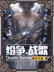 纷争战歌