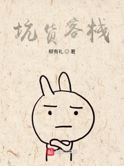 坑货客栈