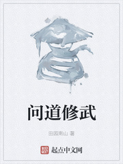 问道修武