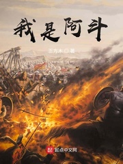 我是阿斗