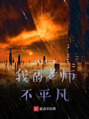 我的老师不平凡