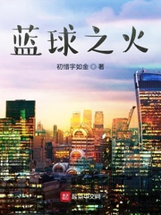 蓝球之火