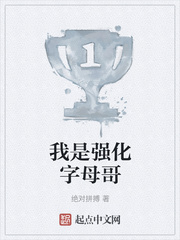 我是强化字母哥