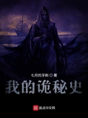 我的诡秘史