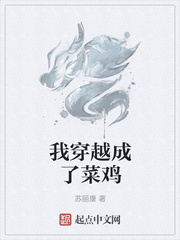 我穿越成了菜鸡