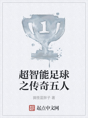 超智能足球之传奇五人