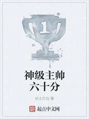 神级主帅六十分