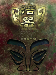绝地天通之无日悬城