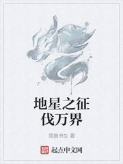 地星之征伐万界