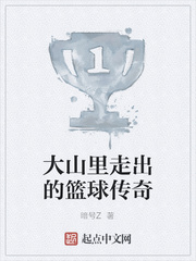 大山里走出的篮球传奇
