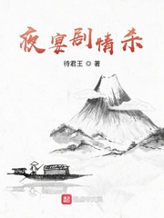 夜宴剧情杀