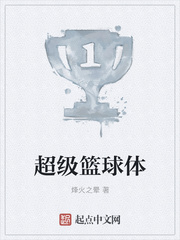 超级篮球体