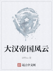 大汉帝国风云