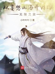 从妄想山海开始的无限之旅