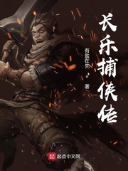 长乐捕侠传