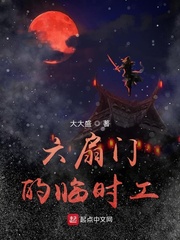 六扇门的临时工