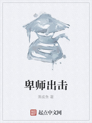 卑师出击