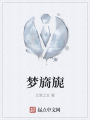梦旖旎