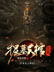 掘墓天棺