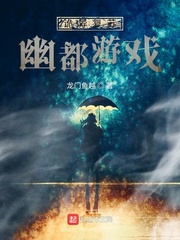 诡异复苏：幽都游戏