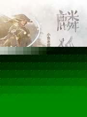麟狐记