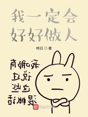 我一定会好好做人