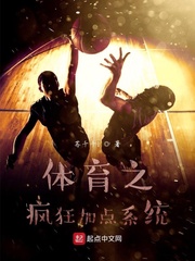 体育之疯狂加点系统