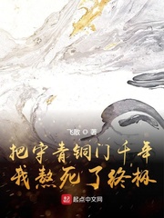 把守青铜门千年我熬死了终极