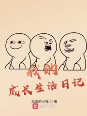 我的成长生活日记