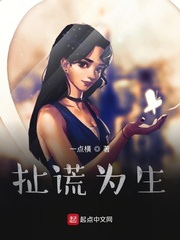 扯谎为生