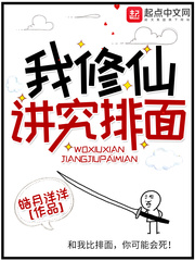 我修仙讲究排面