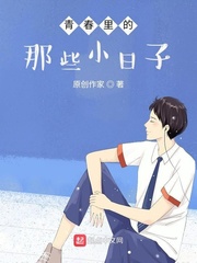 青春里的那些小日子