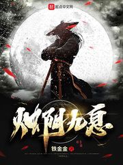 烛阴九息
