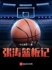 张涛篮板记