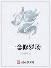 一念修罗场