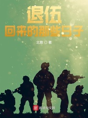 退伍回来的那些日子
