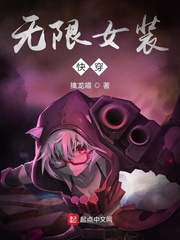 无限女装快穿