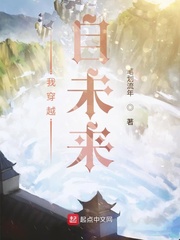 我穿越自未来