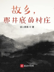故乡，那井底的村庄