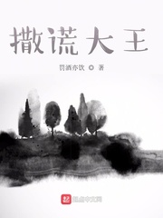 撒谎大王