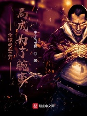 全球高武之开局成为了腕豪
