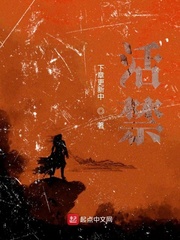 活禁
