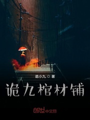 诡九棺材铺