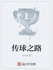 传球之路