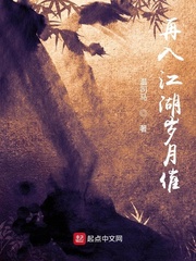 再入江湖岁月催