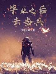 毕业之后去当兵